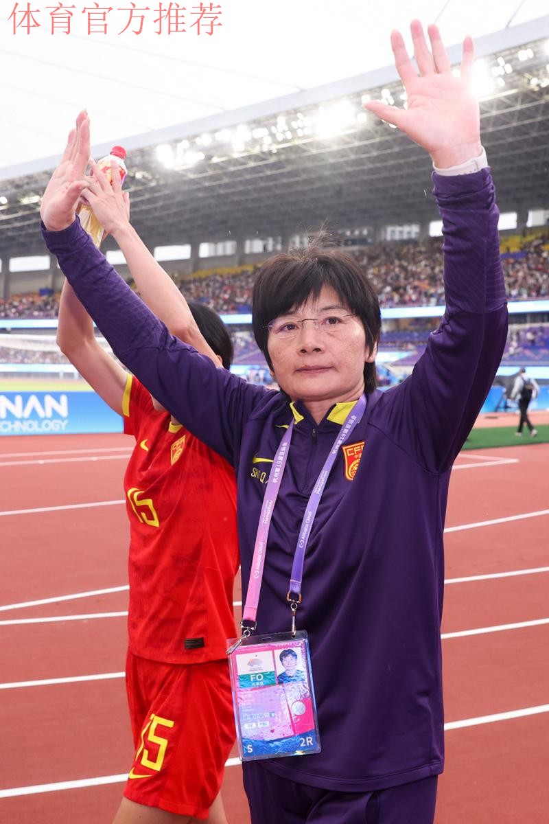 水庆霞：中国女足要尽可能控好球 海地队的个人能力很强